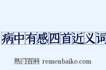 病中有感四首近义词是什么意思的图片